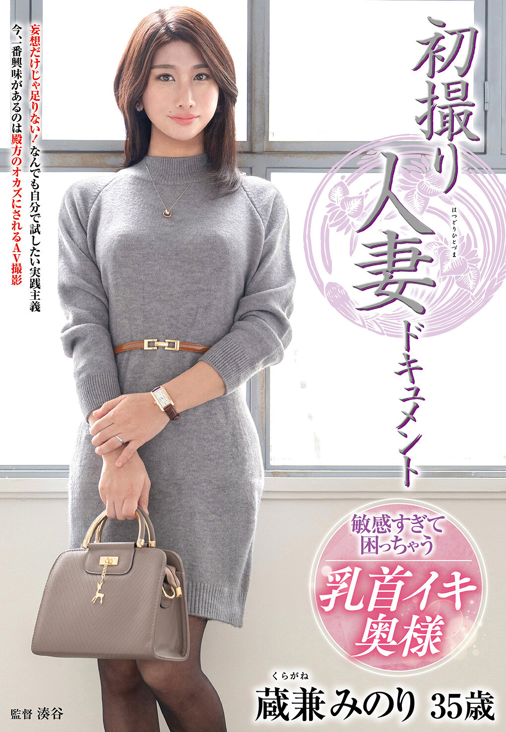 初撮り人妻ドキュメント 蔵兼みのり