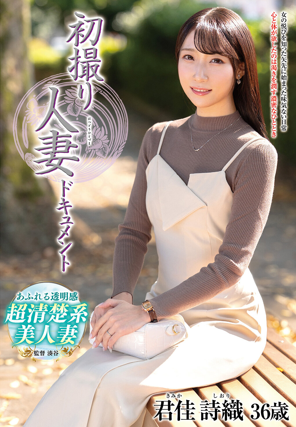 初撮り人妻ドキュメント 君佳詩織