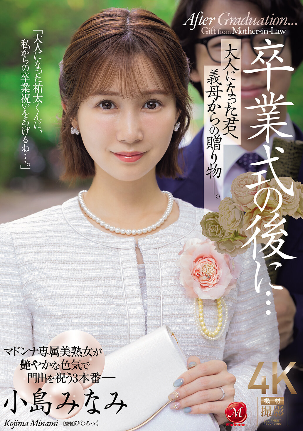 卒業式の後に…大人になった君へ義母からの贈り物―。 小島みなみ