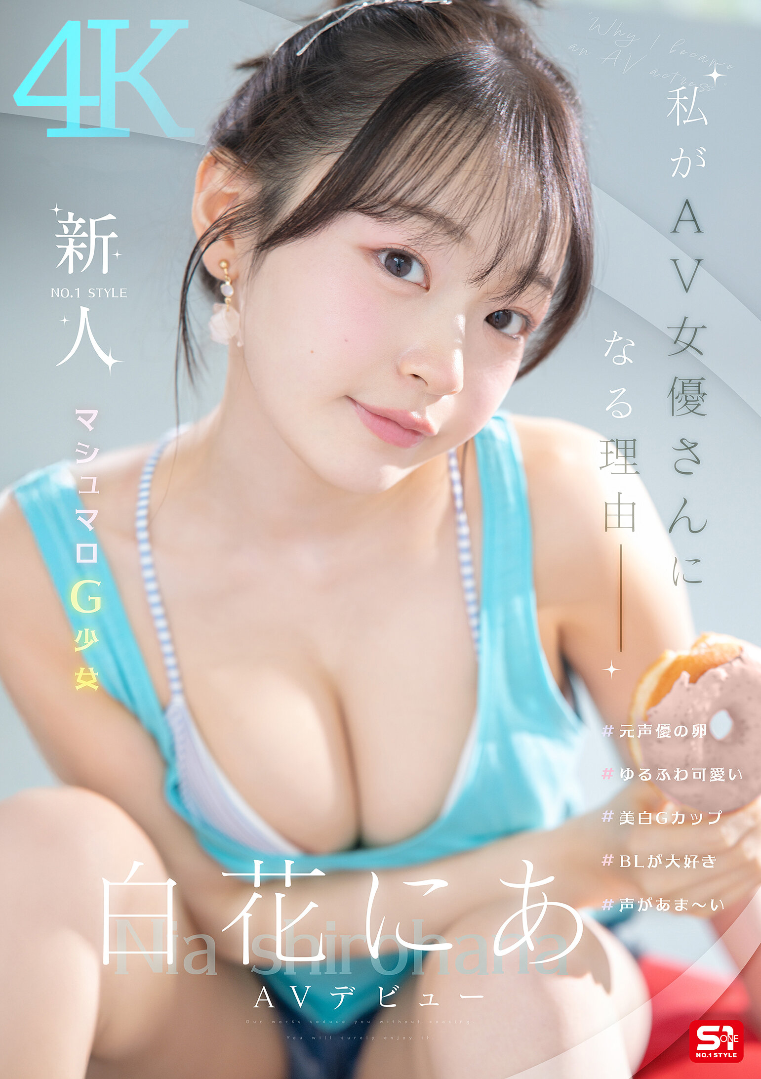 新人NO.1 STYLE 白花にあAVデビュー 「私がAV女優さんになる理由_」