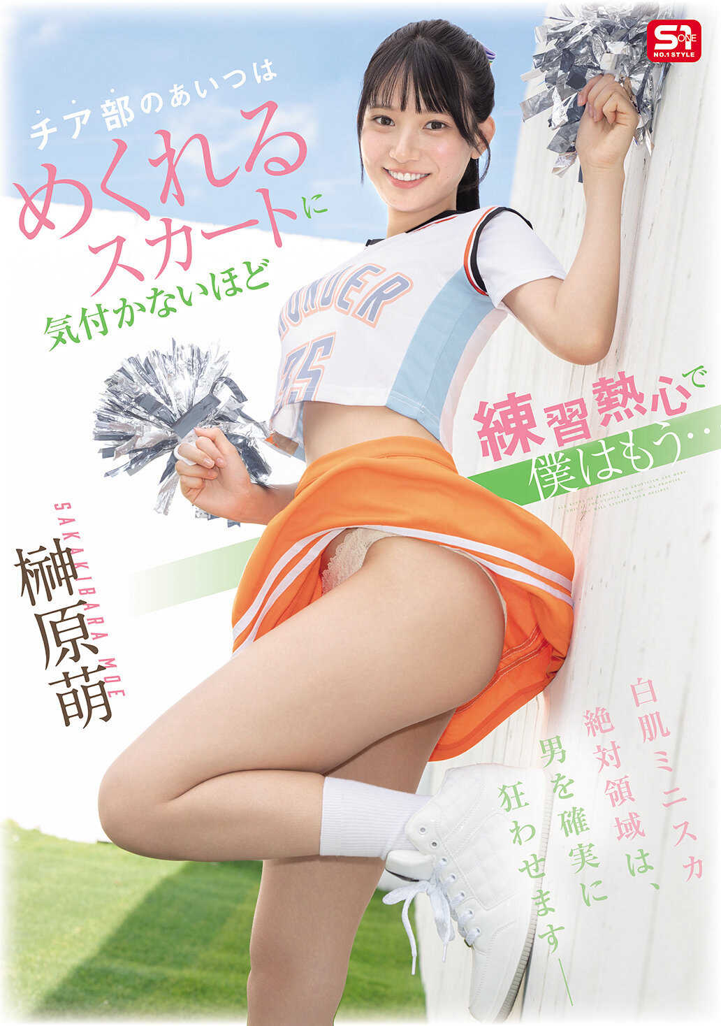 チア部のあいつはめくれるスカートに気付かないほど練習熱心で僕はもう… 榊原萌