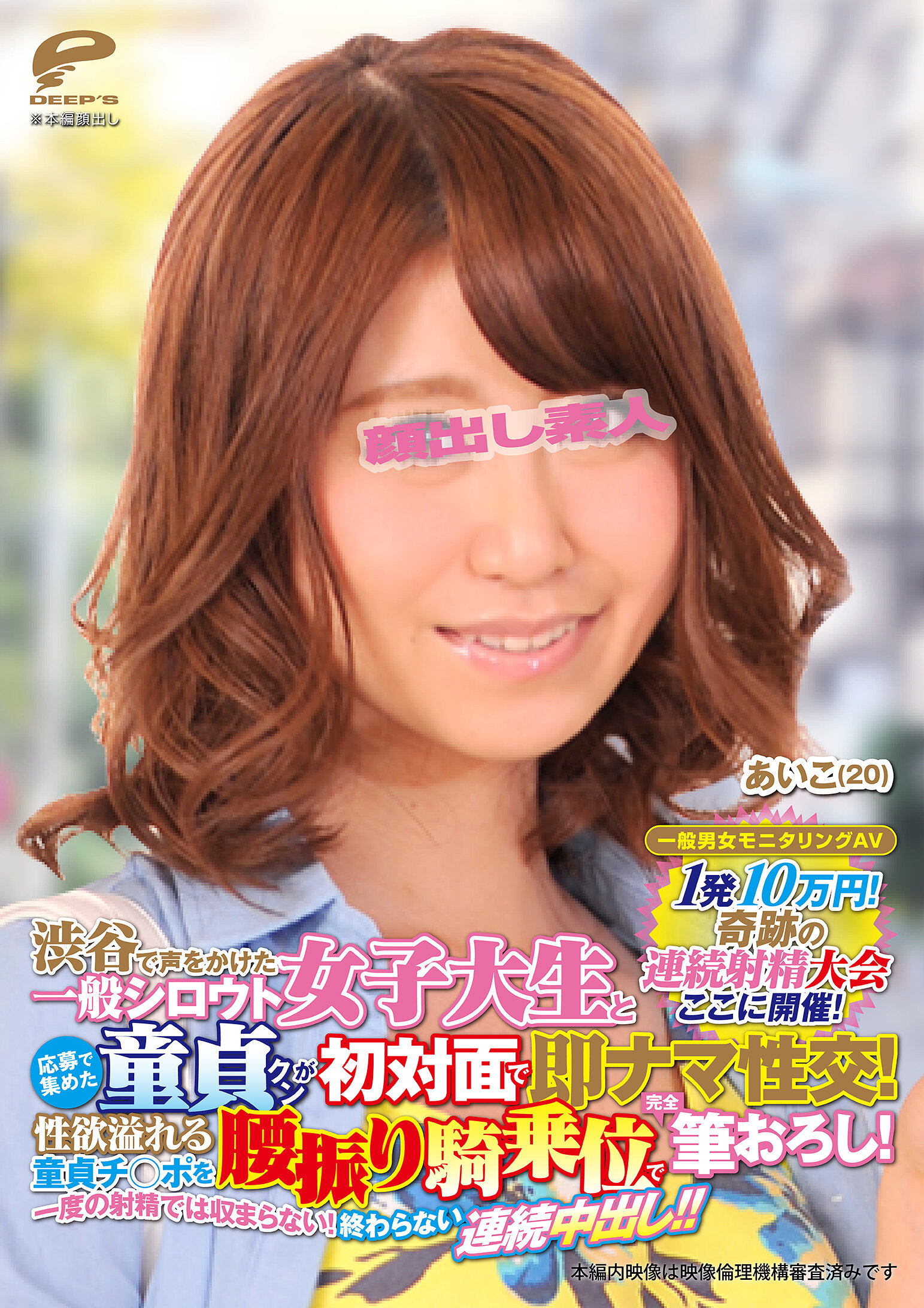 1発10万円！奇跡の連続射精大会ここに開催！渋谷で声をかけた一般シロウト女子大生と応募で集めた童貞クンが初対面で即ナマ性交！性欲溢れる童貞チ○ポを腰振り騎乗位で完全筆おろし！一度の射精では収まらない！終わらない連続中出し！！ あいこ