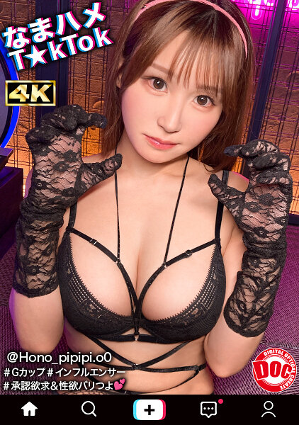 【Gカップ性欲モンスター】モテたくて仕方ないエロカワインフルエンサー！よだれマシマシ糸引き喉奥イラマに大興奮！ゴム無し生ハメで中に出し放題w髪を鷲掴みオナホ扱い強烈ピストン連打でハメまくれッ！！【なまハメT☆kTok】【ほのぴ】 芦名ほのか