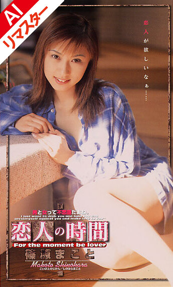 【AIリマスター版】恋人の時間 篠原まこと