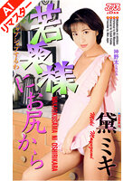 【AIリマスター版】若奥様にお尻から