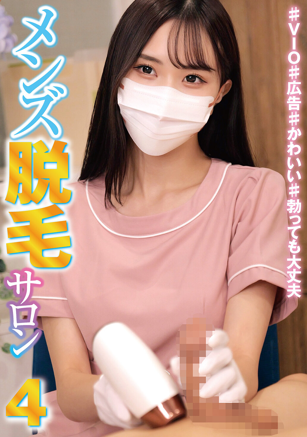 メンズ脱毛サロン4 ♯VIO♯広告♯かわいい♯勃っても大丈夫