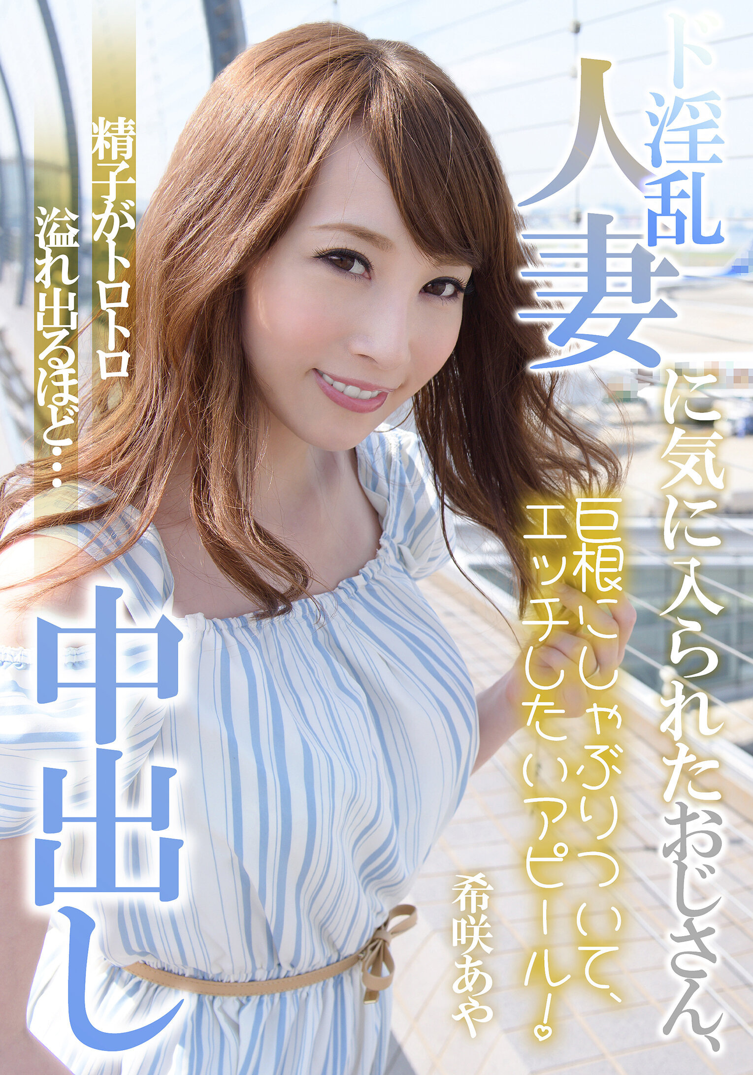 ド淫乱人妻に気に入られたおじさん、精子がトロトロ溢れ出るほど…中出し 希咲あや