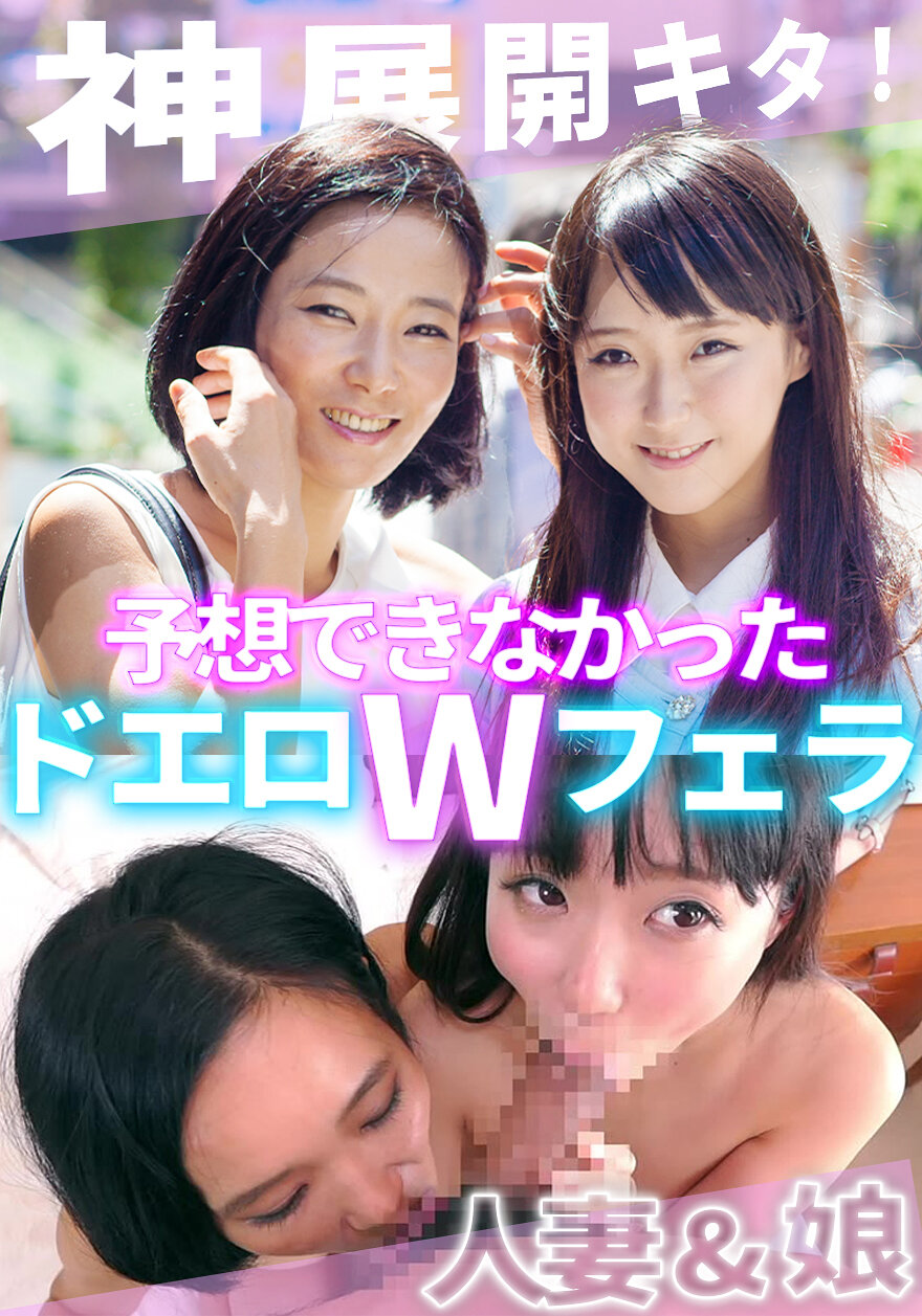 ある日知り合った美人母娘とその日のうちになかよしSEX！ママのリードで娘も超キモチいい！