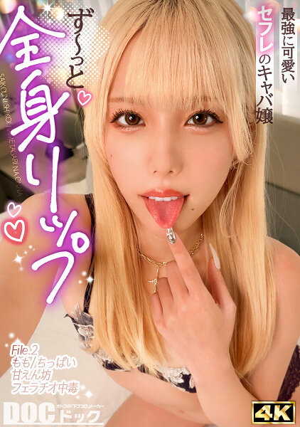 【隙あらば舐めたがる甘えんぼ小悪魔ギャル】全身を余すことなくジュルッジュル愛撫で味わい尽くす！舐めてるだけでマ●コもびしょ濡れ！舌で感じる濃厚性交！ハメ潮お漏らし撒き散らし！【最高にシコい舐めたがりな女】【もも】 福田もも