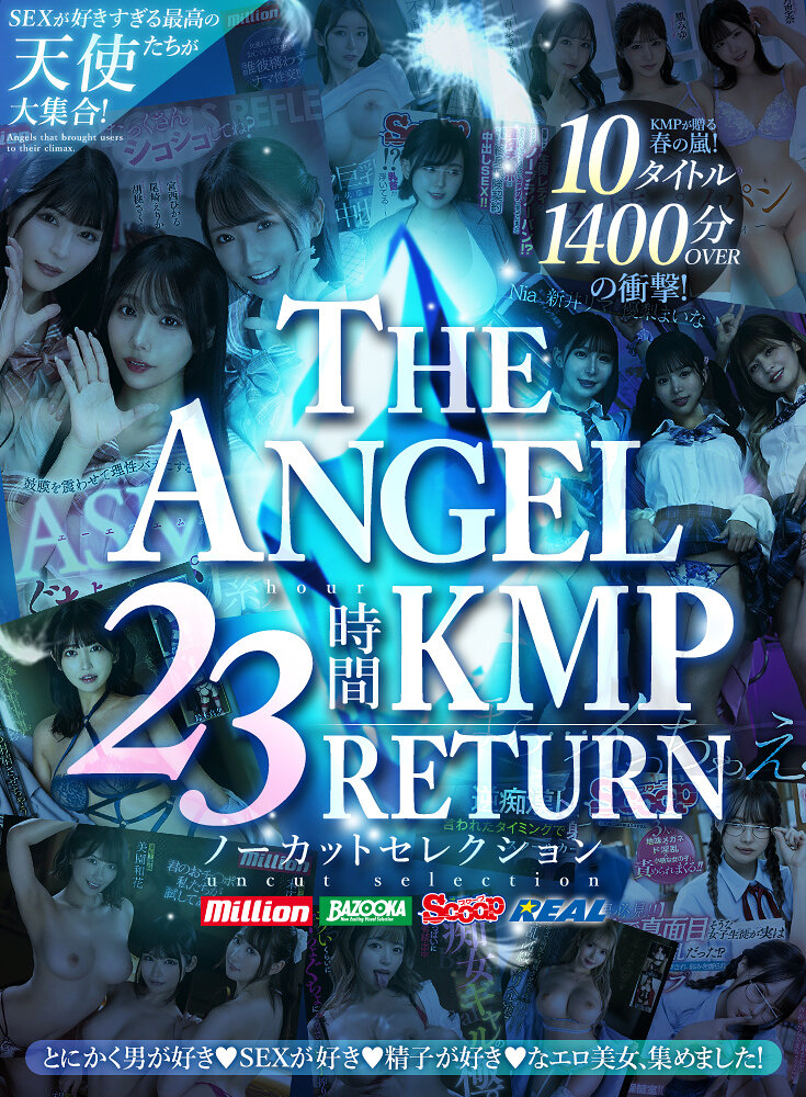 THE ANGEL KMP RETURN 23時間 SEXが好きすぎる最高の天使たちが大集合！ノーカットセレクション