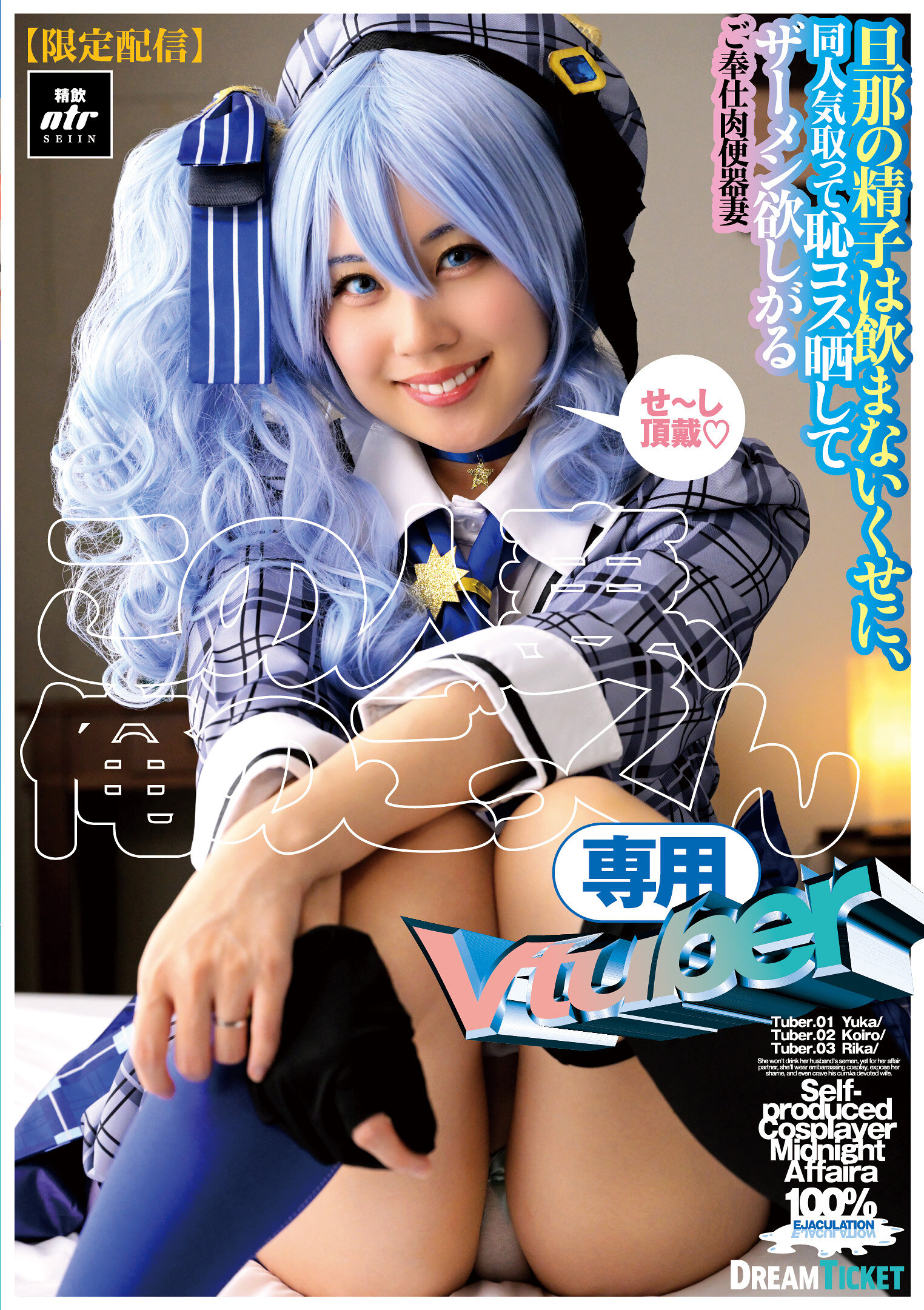 【限定配信】この人妻、俺のごっくん専用Vtuber