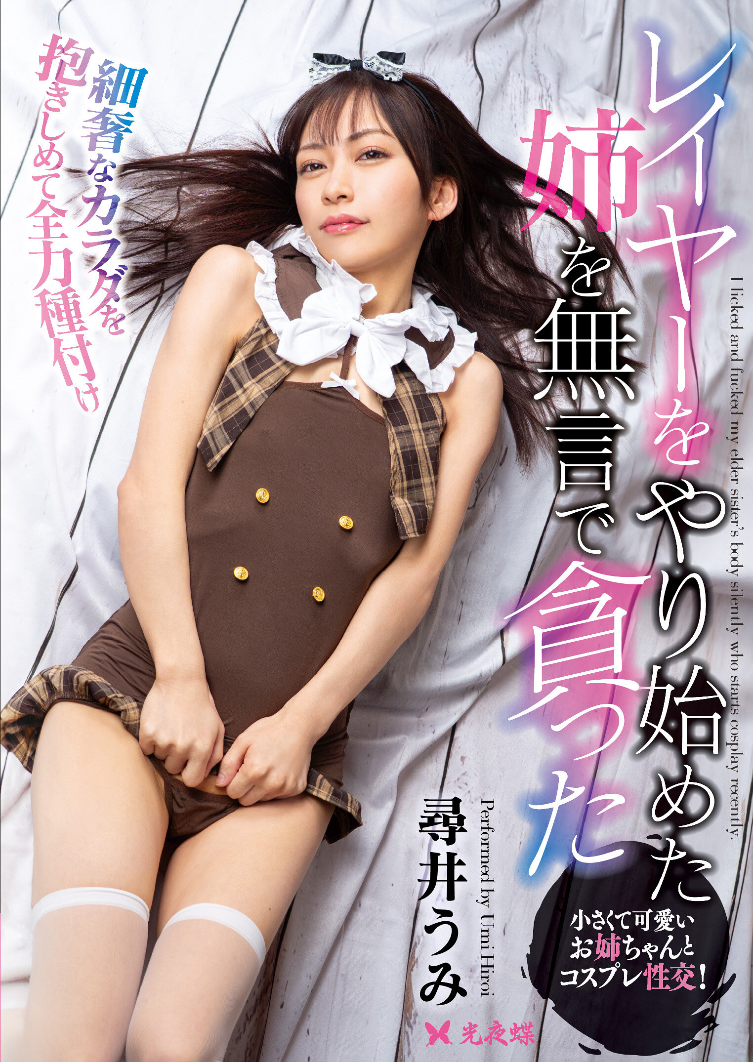 レイヤーをやり始めた姉を無言で貪った 尋井うみ