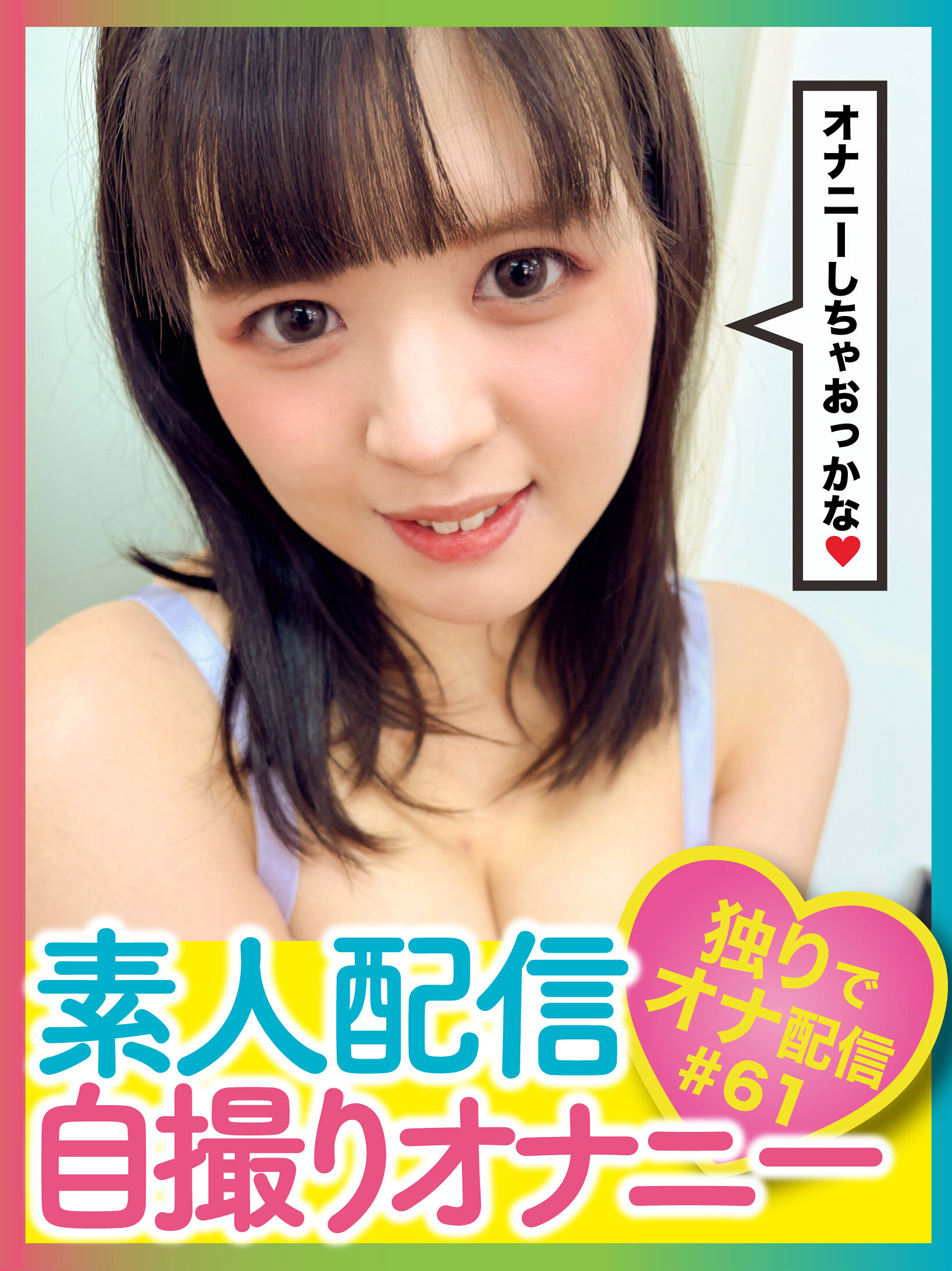 素人配信自撮りオナニー＃61