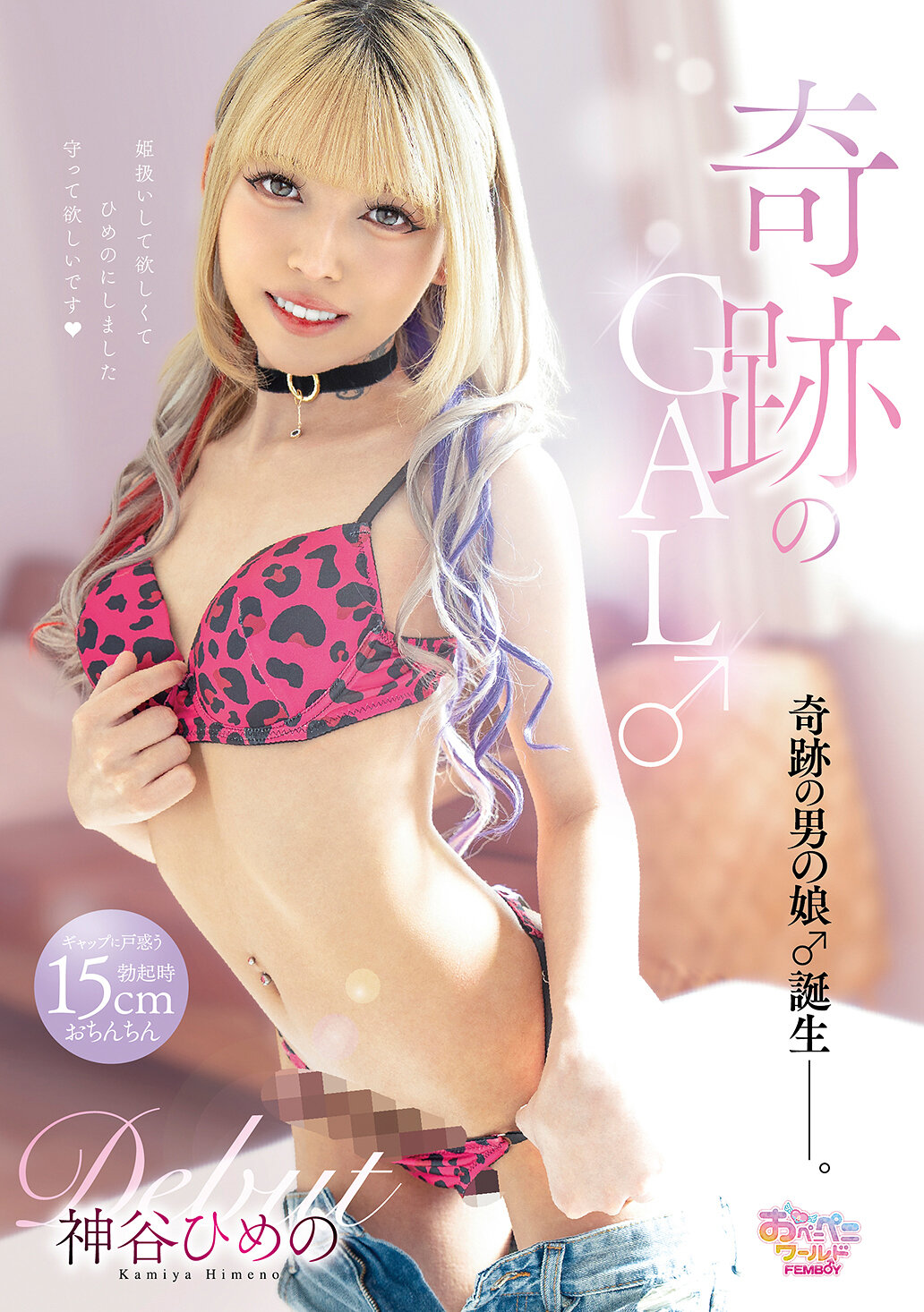 奇跡のGAL♂Debut 神谷ひめの
