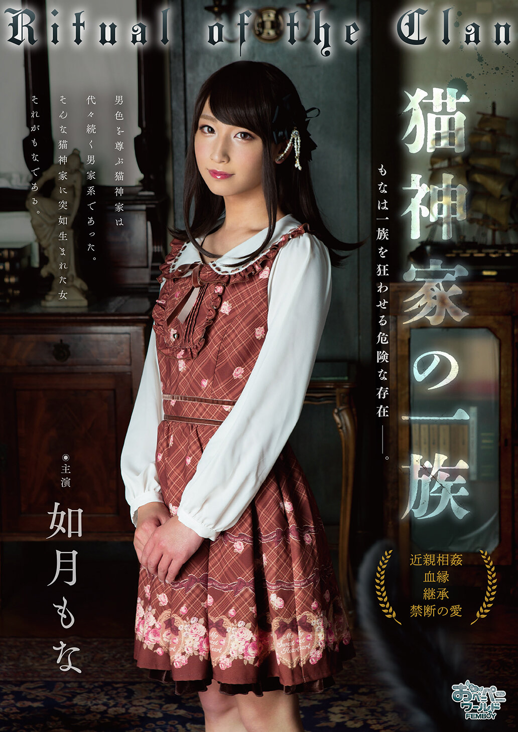 猫神家の一族 如月もな