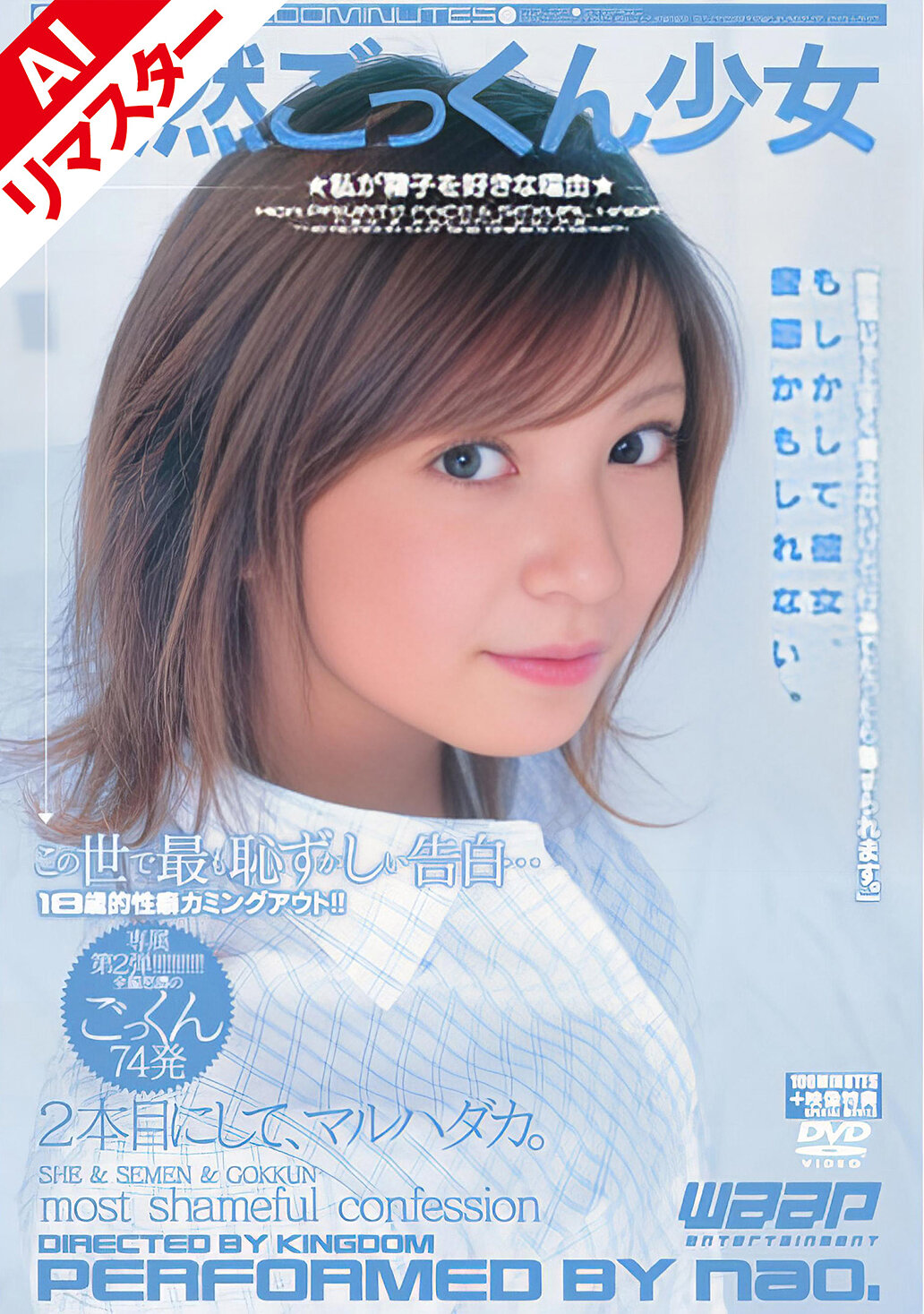 【AIリマスター版】天然ごっくん少女 nao.