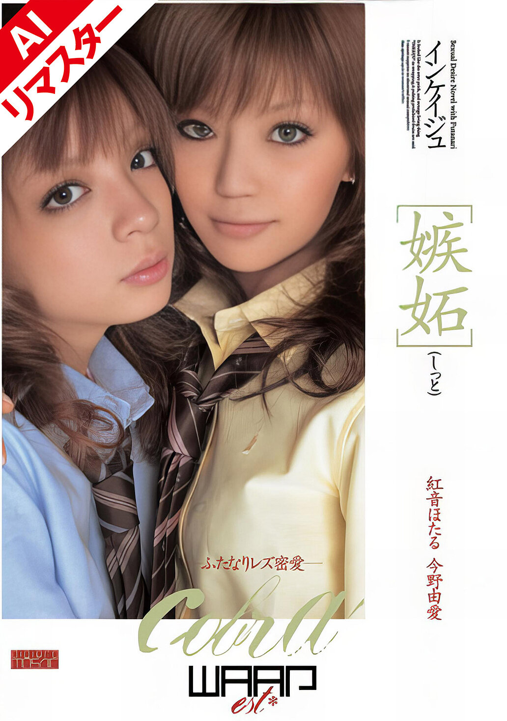 【AIリマスター版】嫉妬 インケイジュ