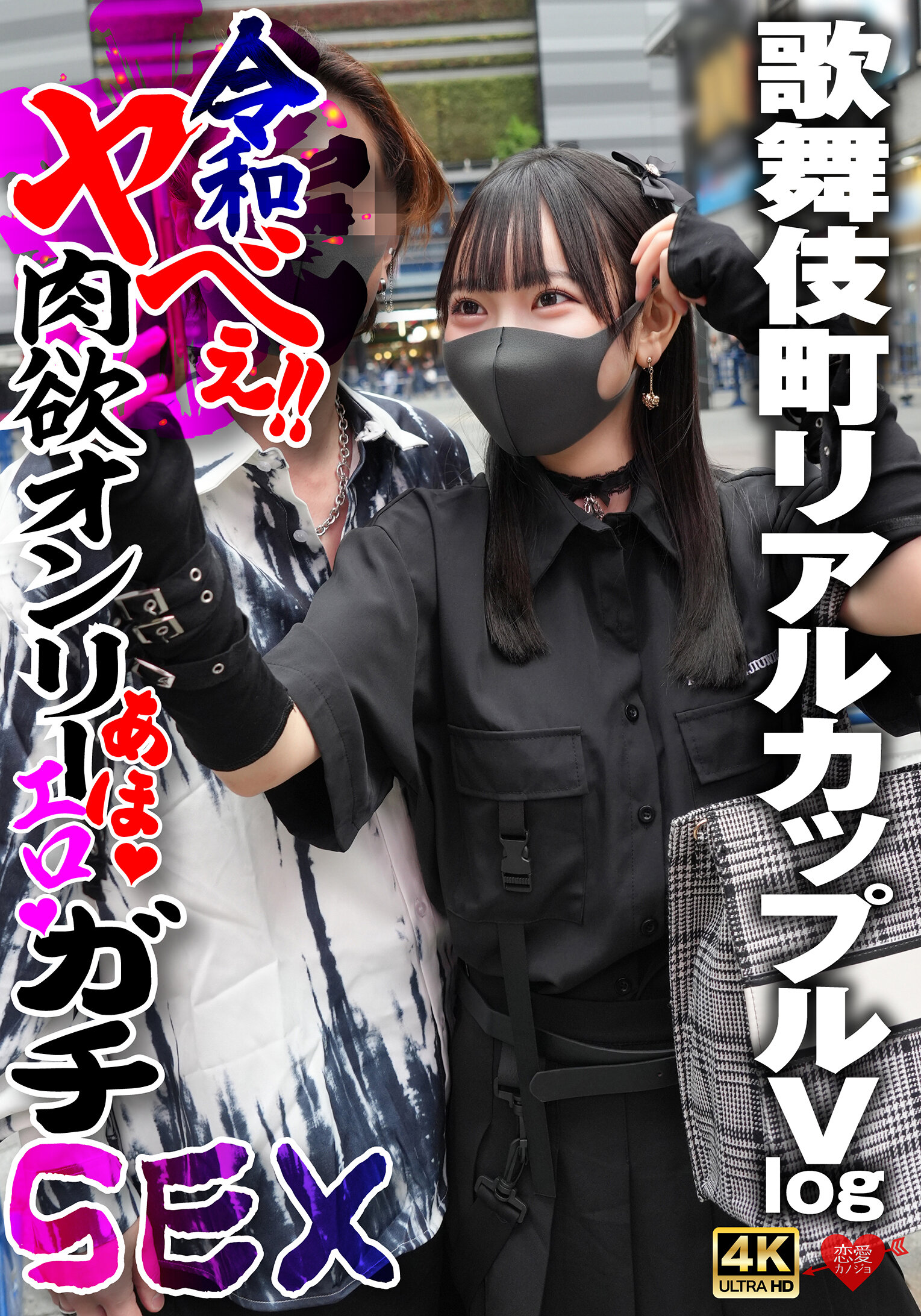 歌舞伎町リアルカップルVlog 令和ヤべぇ！！肉欲オンリーあほエロガチSEX
