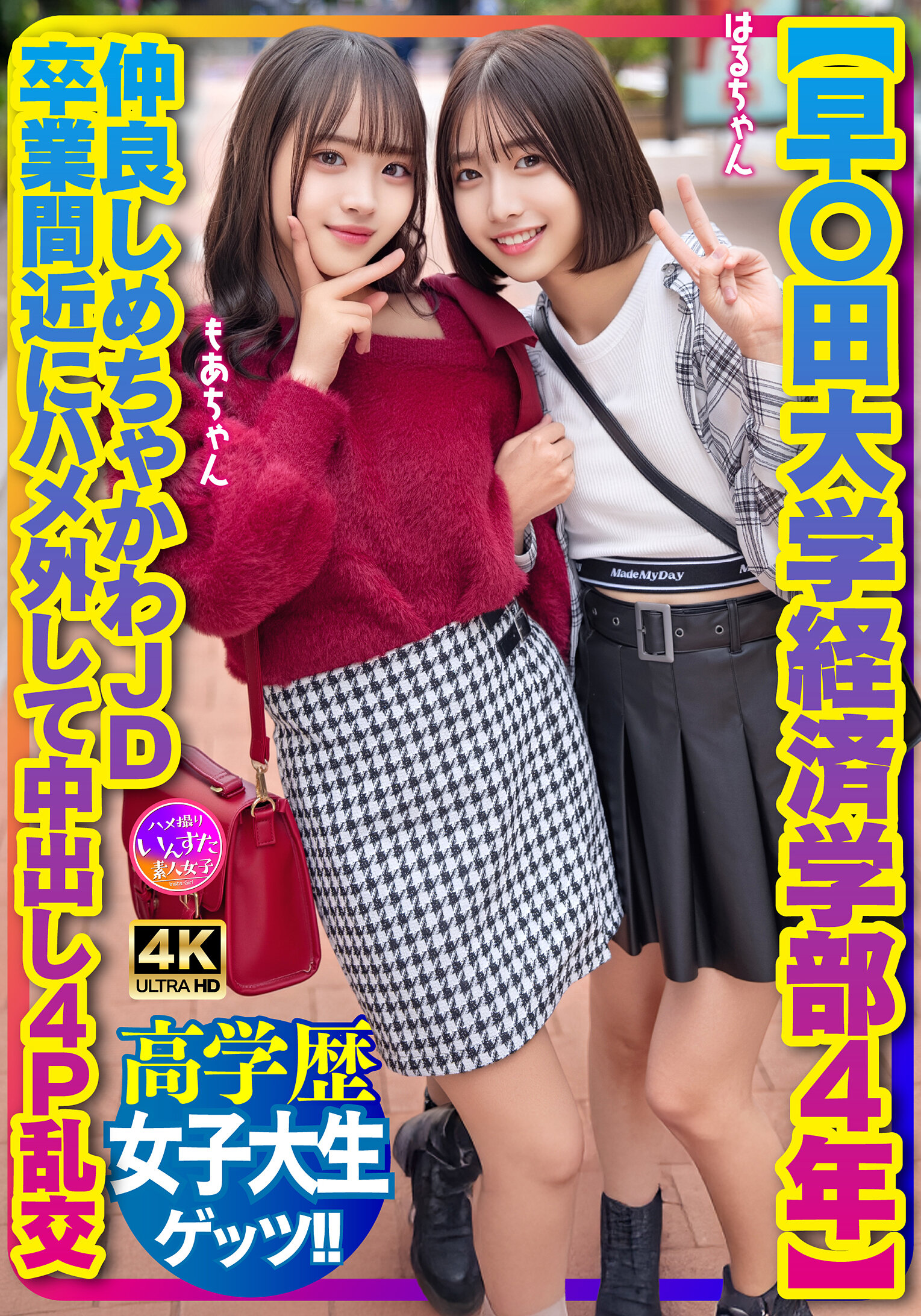 【早〇田大学経済学部4年】仲良しめちゃかわJD 卒業間近にハメ外して中出し4P乱交