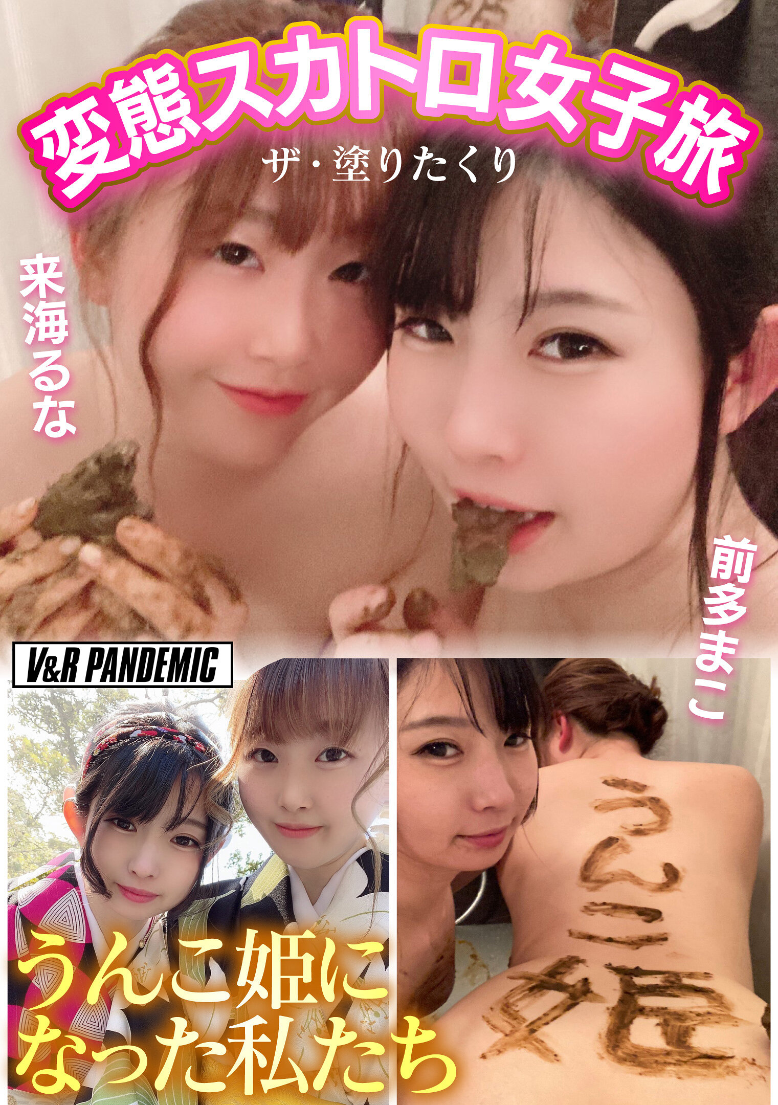変態スカトロ女子旅 ザ・塗りたくり うんこ姫になった私たち 前多まこ