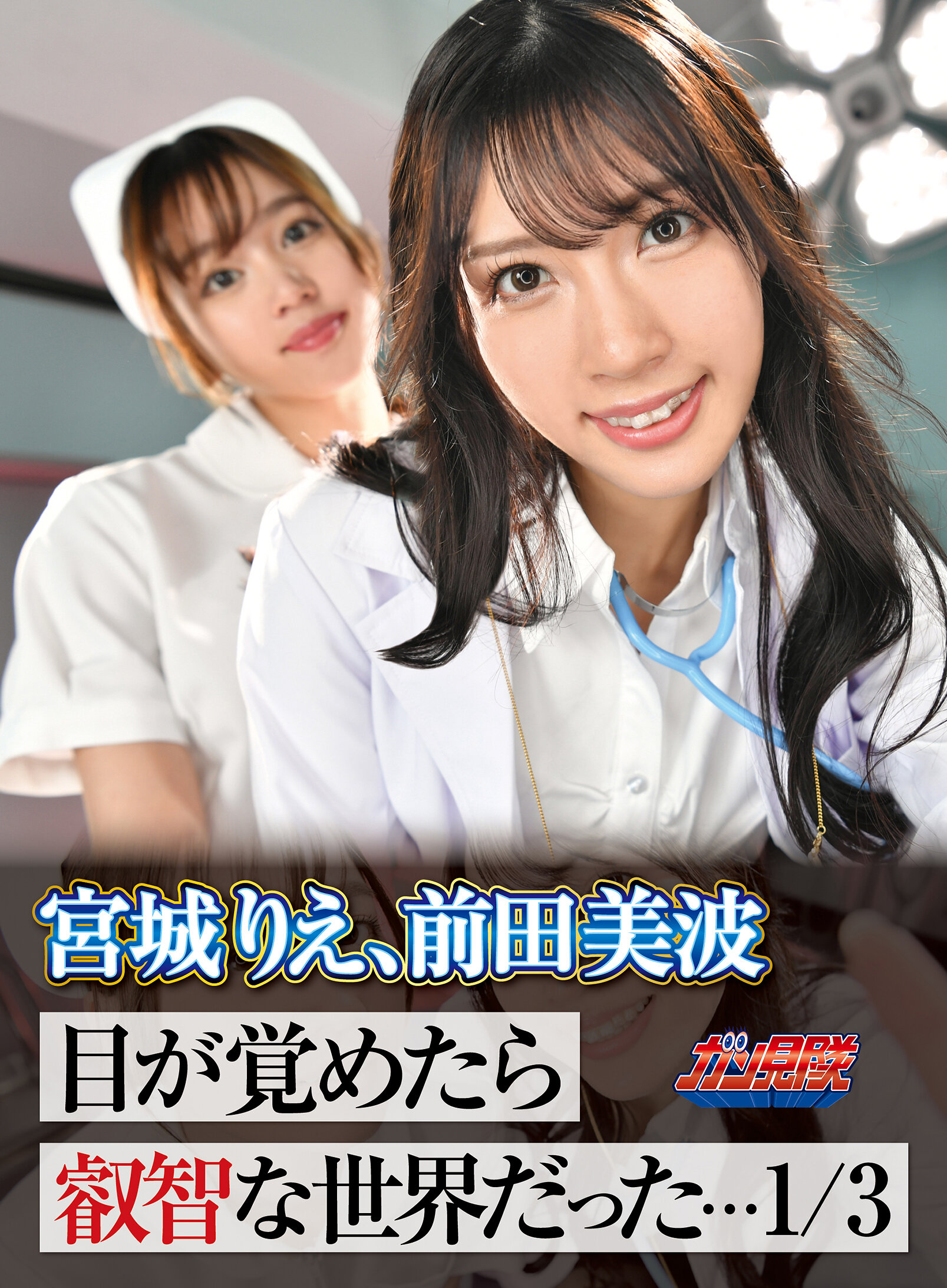 【VR】目が覚めたら叡智な世界だった…1/3 宮城りえ、前田美波