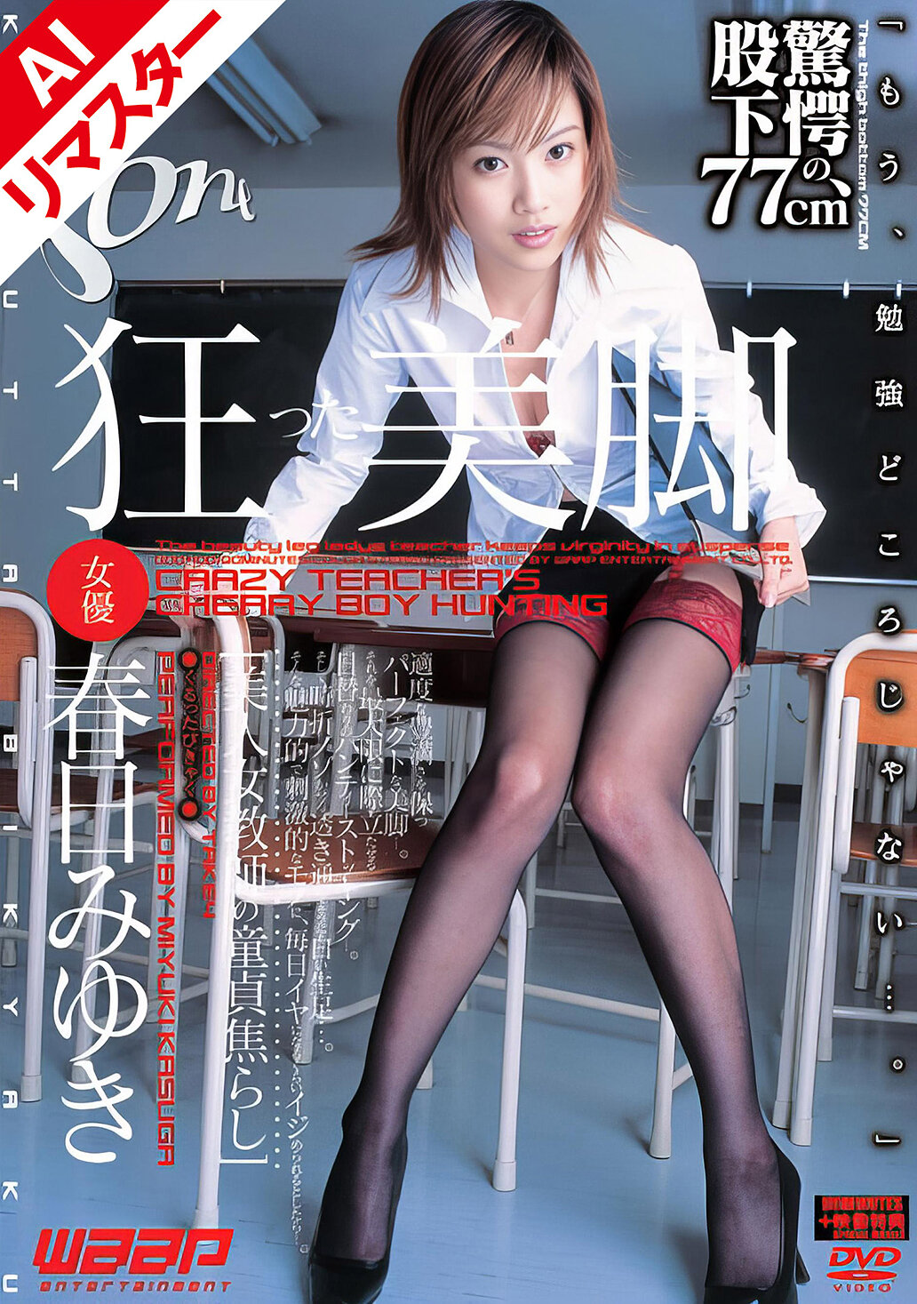 【AIリマスター版】狂った美脚 春日みゆき