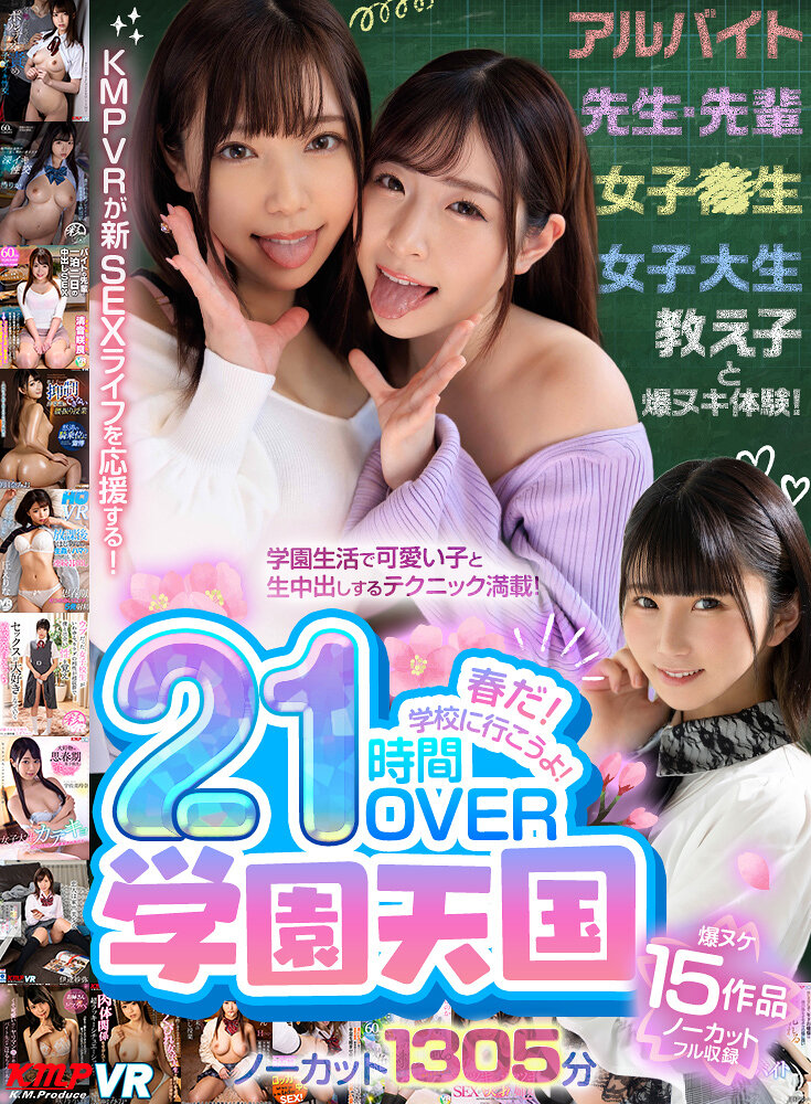 【VR】春だ！学校に行こうよ！学園天国21時間OVERノーカット1305分