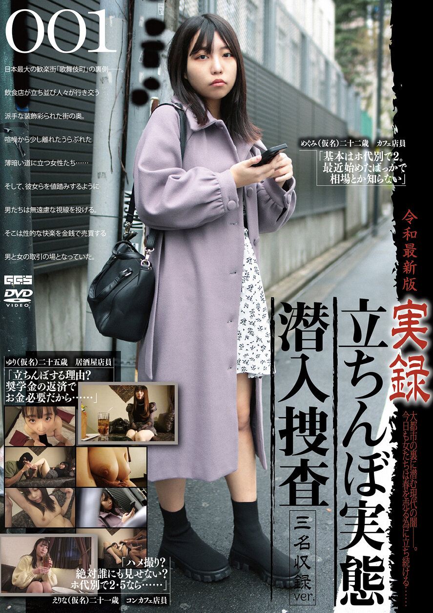令和最新版 実録立ちんぼ実態潜入捜査 3名収録ver.001