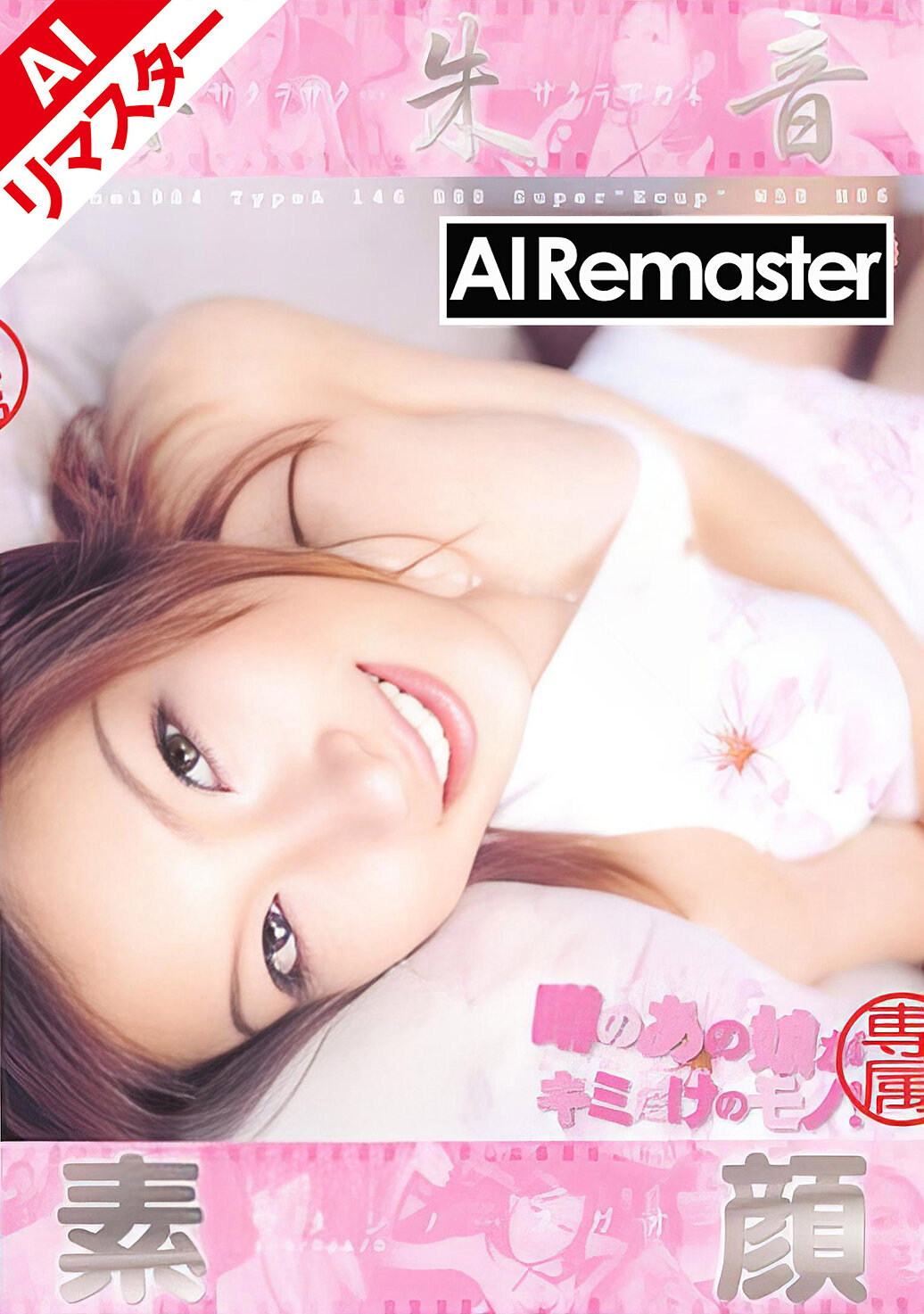 【AIリマスター版】素顔 桜朱音