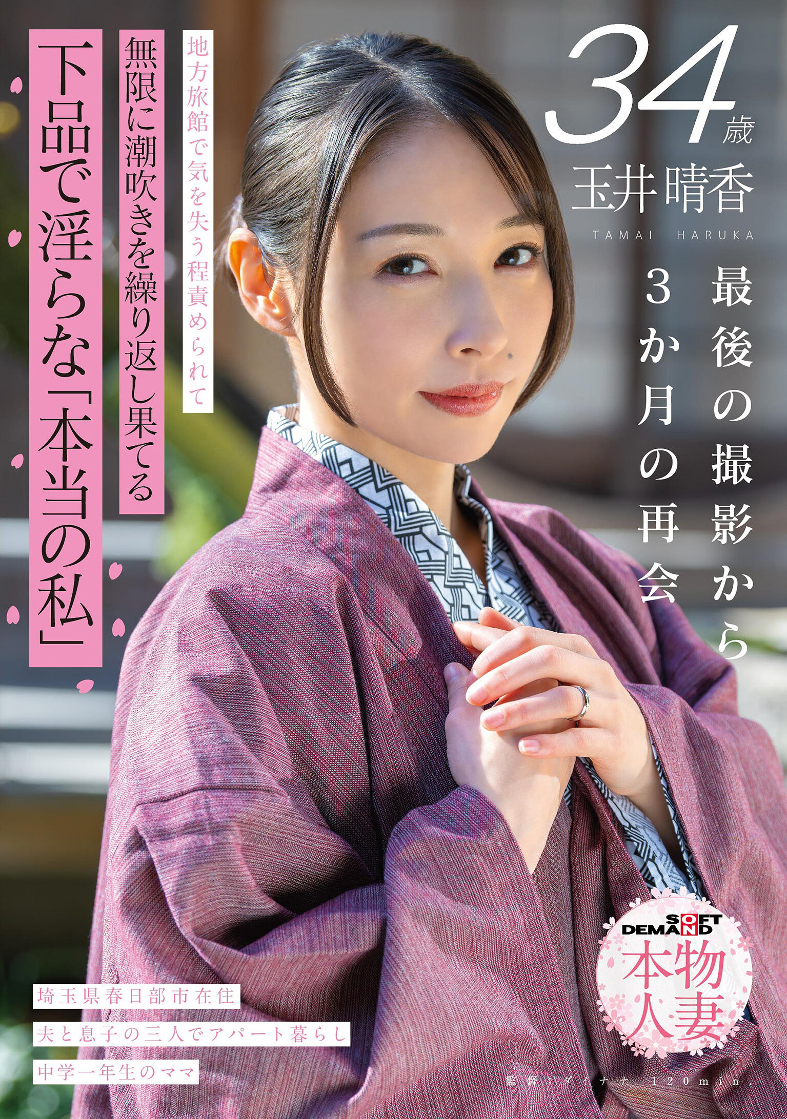 玉井晴香 34歳 最後の撮影から3か月の再会 地方旅館で気を失う程責められて無限に潮吹きを繰り返し果てる 下品で淫らな「本当の私」【SOD本物人妻】