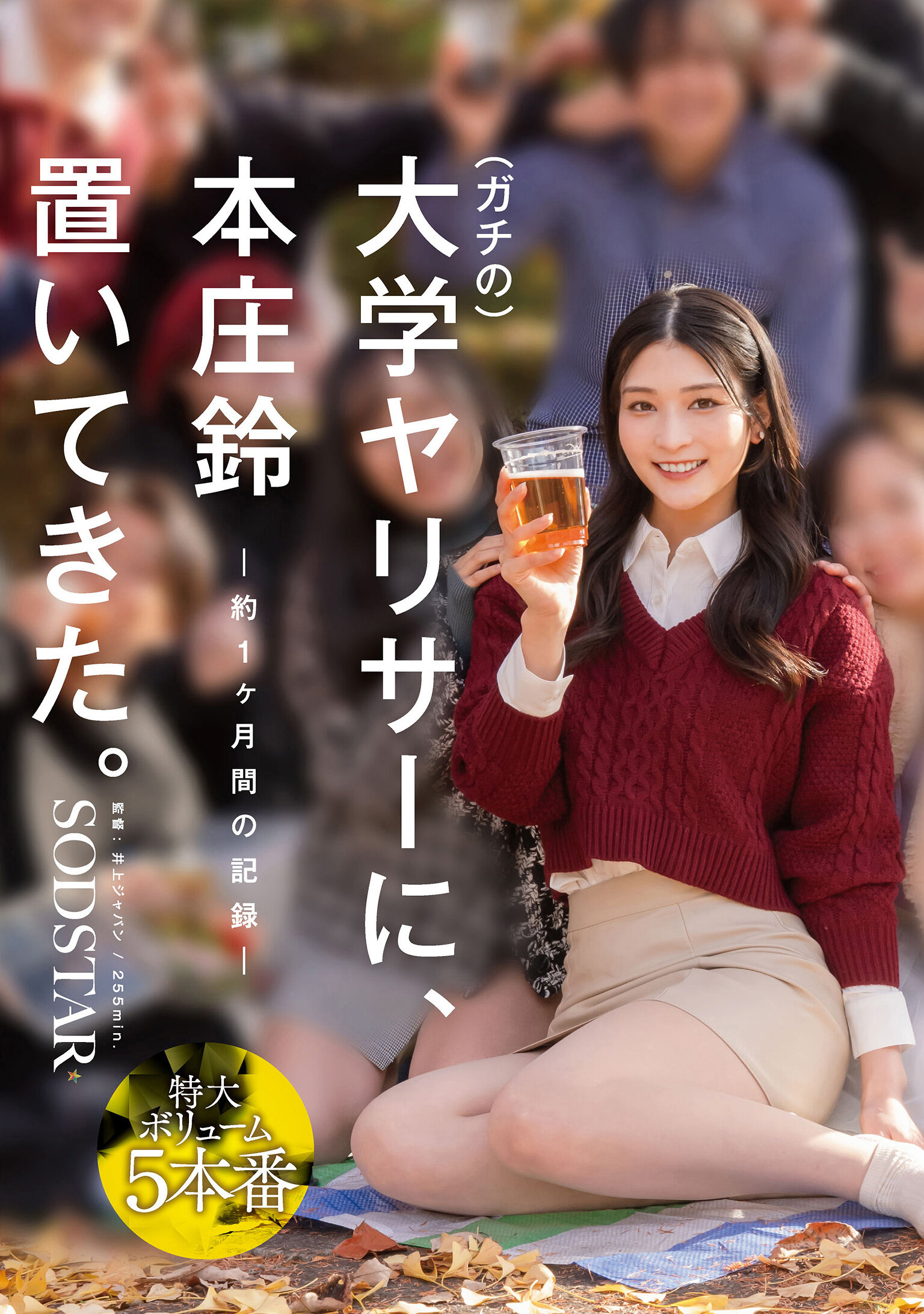 ガチの大学ヤリサーに、本庄鈴 置いてきた。