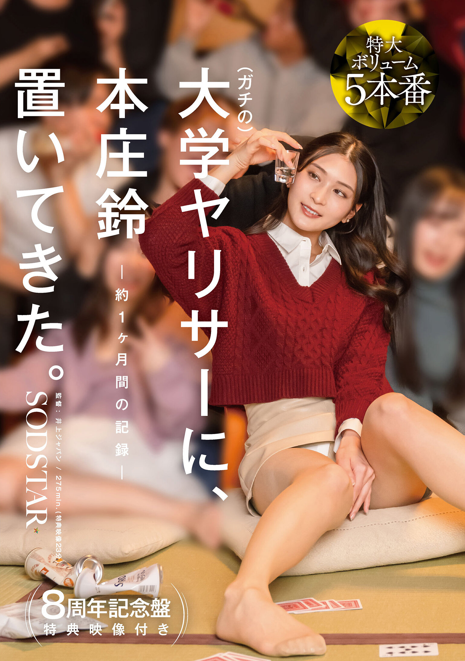 【特典版】ガチの大学ヤリサーに、本庄鈴 置いてきた。