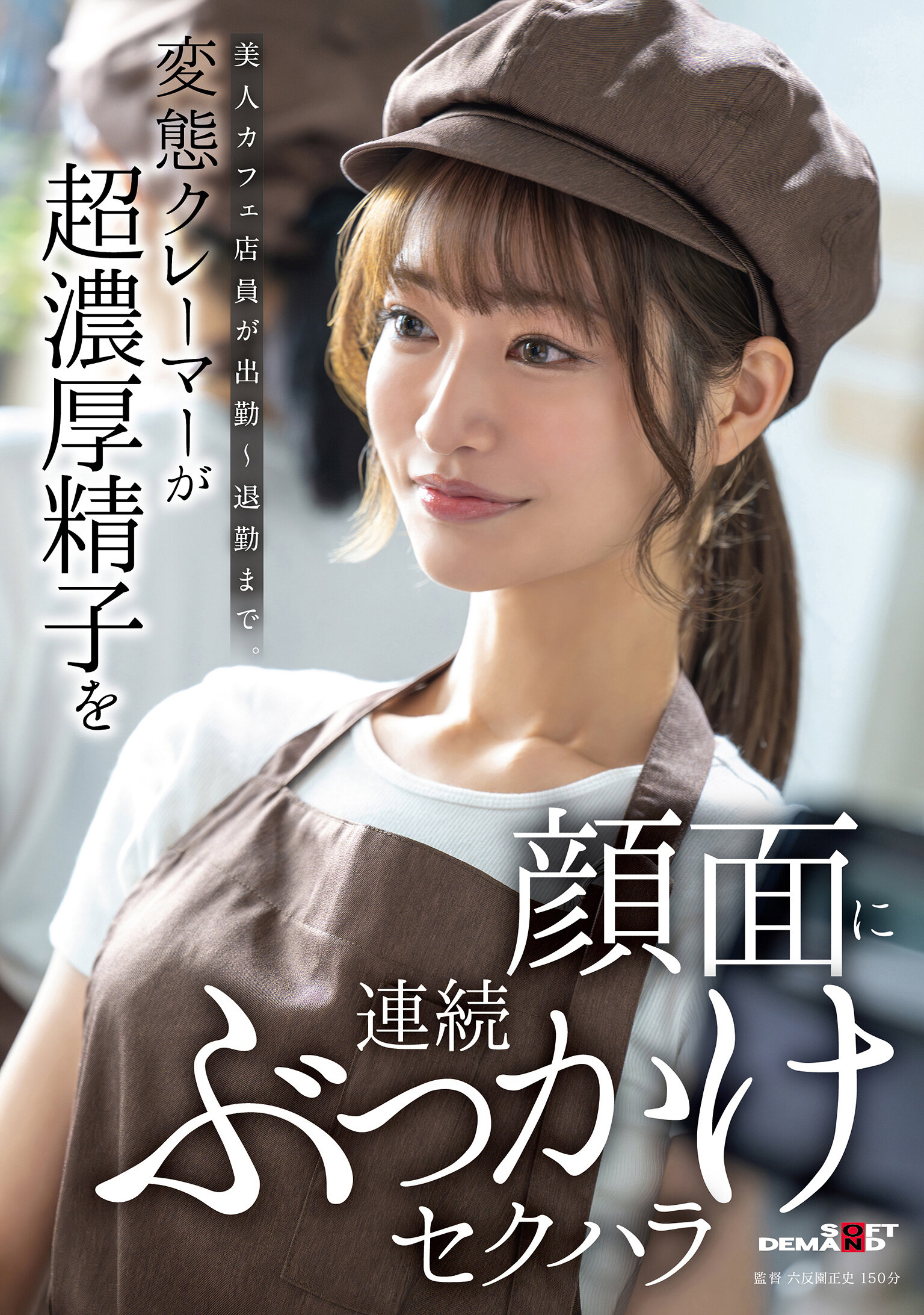 美人カフェ店員が出勤～退勤まで。変態クレーマーが超濃厚精子を顔面に連続ぶっかけセクハラ