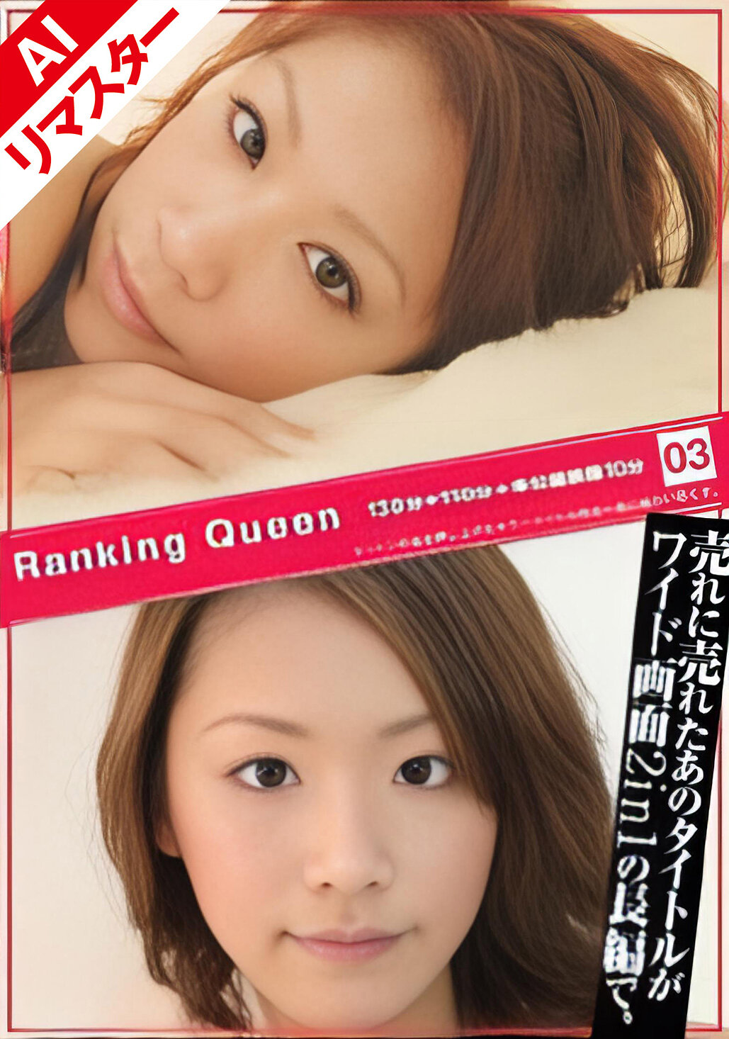 【AIリマスター版】Ranking Queen 03