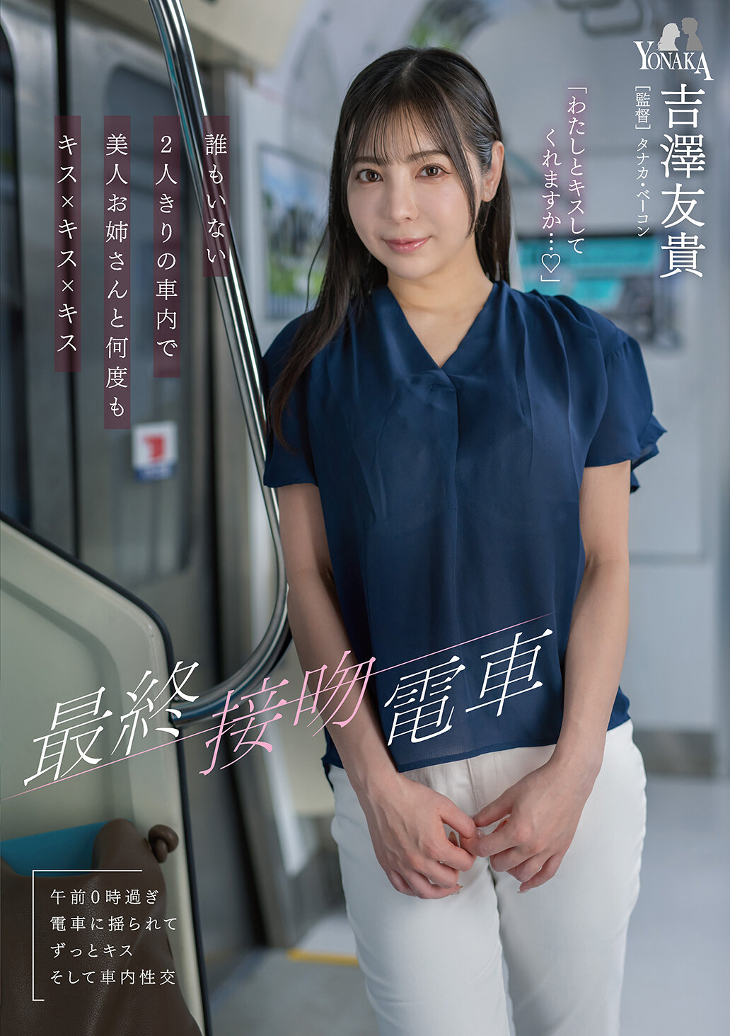 最終接吻電車 誰もいない2人きりの車内で美人お姉さんと何度もキス×キス×キス 吉澤友貴