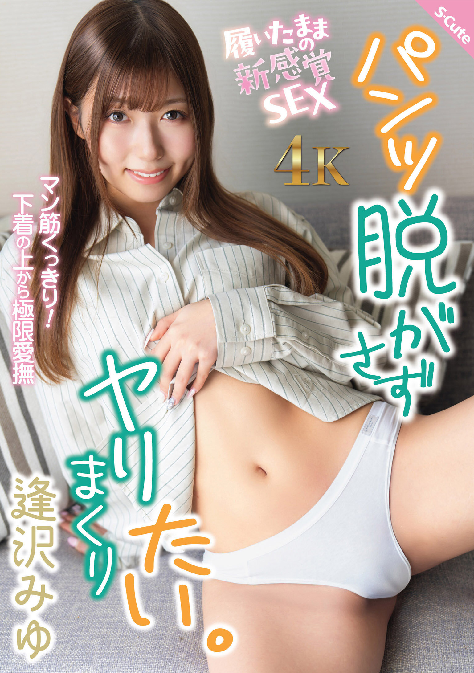 パンツ脱がさずヤリまくりたい。 逢沢みゆ