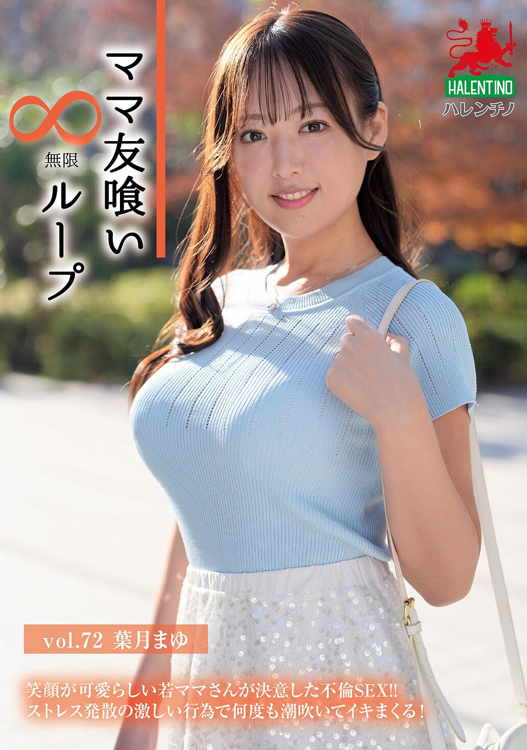 ママ友喰い無限ループ Vol.72 葉月まゆ