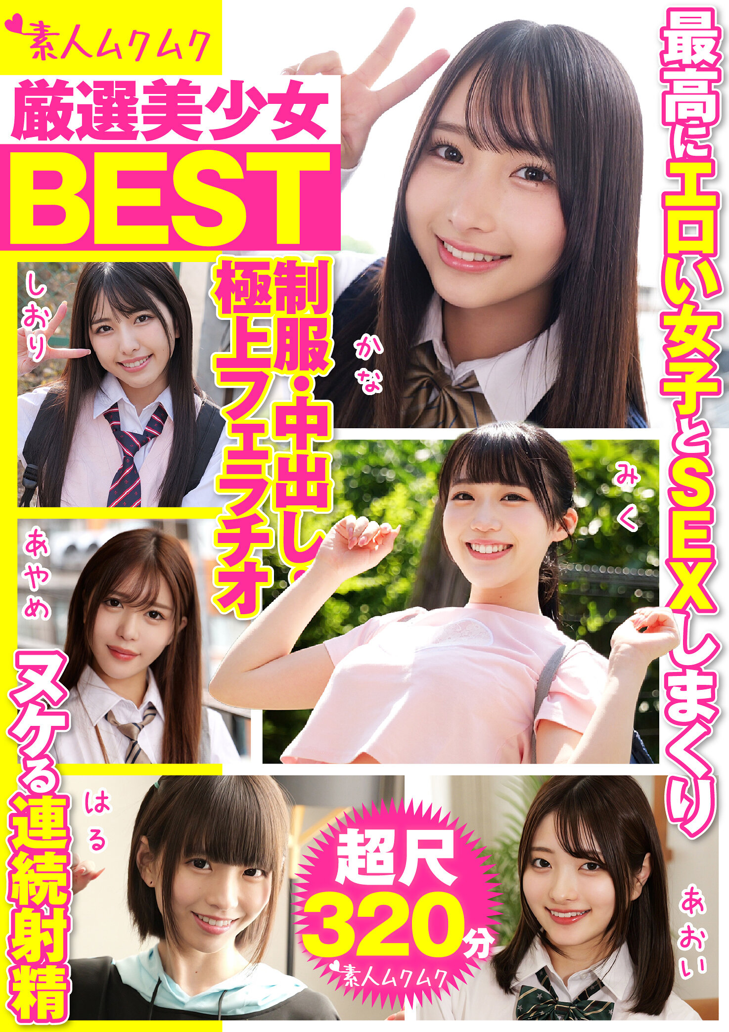 厳選美少女 素人ムクムクBEST 最高にエロい女子とSEXしまくり制服・中出し・極上フェラチオ ヌケる連続射精 超尺320分（SMCD-035）