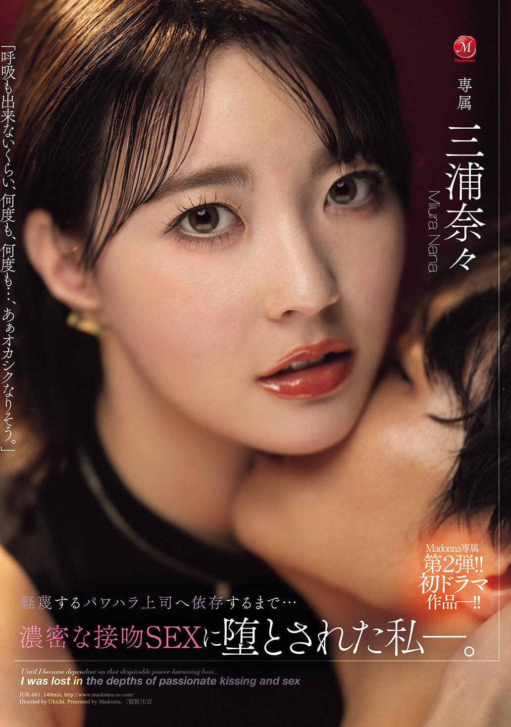 Madonna専属 第2弾！！初ドラマ作品-！！ 軽蔑するパワハラ上司へ依存するまで…濃密な接吻SEXに堕とされた私―。 三浦奈々
