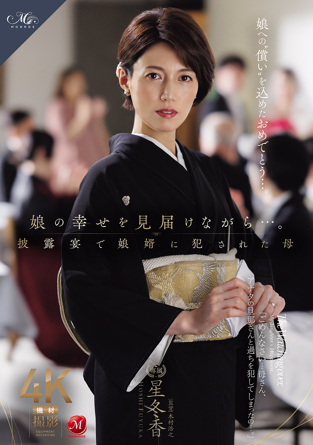 娘の幸せを見届けながら…。披露宴で娘婿に犯●れた母 星冬香