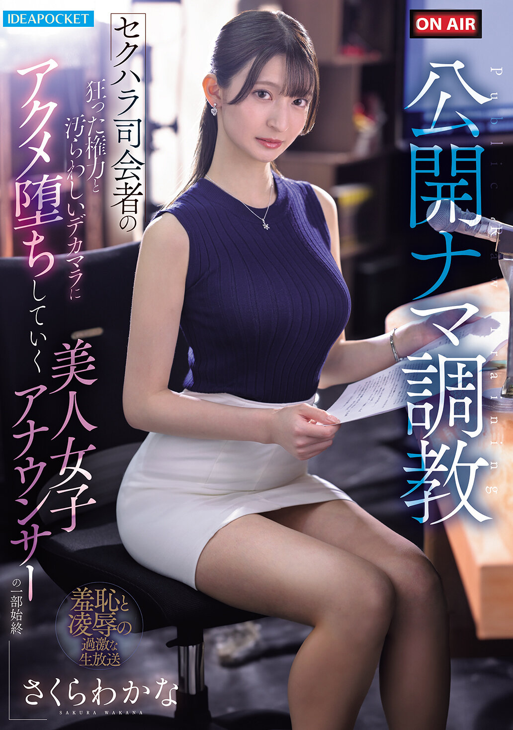 公開ナマ調教 セクハラ司会者の狂った権力と汚らわしいデカマラに アクメ堕ちしていく美人女子アナウンサーの一部始終 さくらわかな