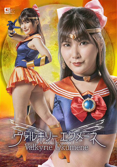 ヴァルキリーエクメーネ 有加里ののか