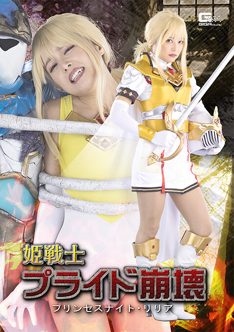 姫戦士プライド崩壊 プリンセスナイト・リリア 宮沢ちはる
