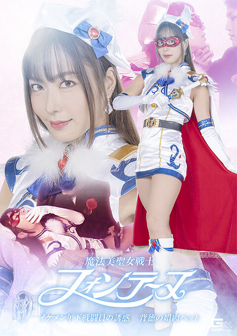 魔法美聖女戦士フォンテーヌ イケメン年下戦闘員の誘惑 背徳の娼肉ペット 水川潤