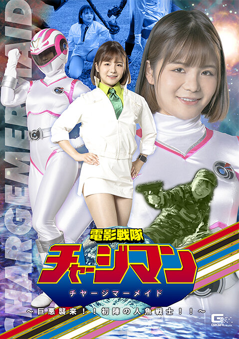 電影戦隊チャージマン チャージマーメイド ～巨悪襲来！！初陣の人魚戦士！！～