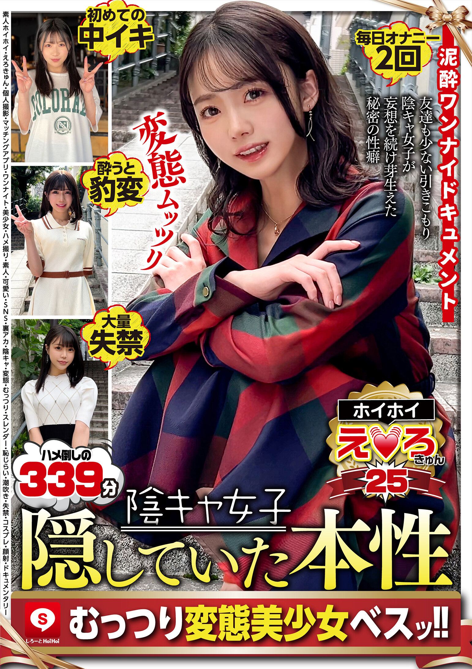 ホイホイえろきゅん 25 素人ホイホイ・えろきゅん・個人撮影・マッチングアプリ・ワンナイト・美少女・ハメ撮り・素人・可愛い・SNS・裏アカ・陰キャ・変態・むっつり・スレンダー・恥じらい・潮吹き・失禁・コスプレ・顔射・ドキュメンタリー