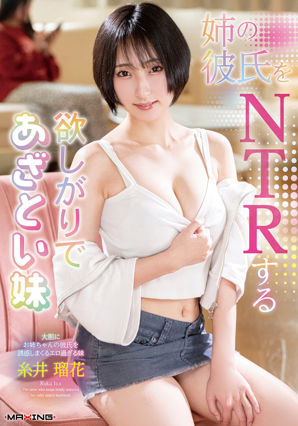 姉の彼氏をNTRする欲しがりであざとい妹 糸井瑠花