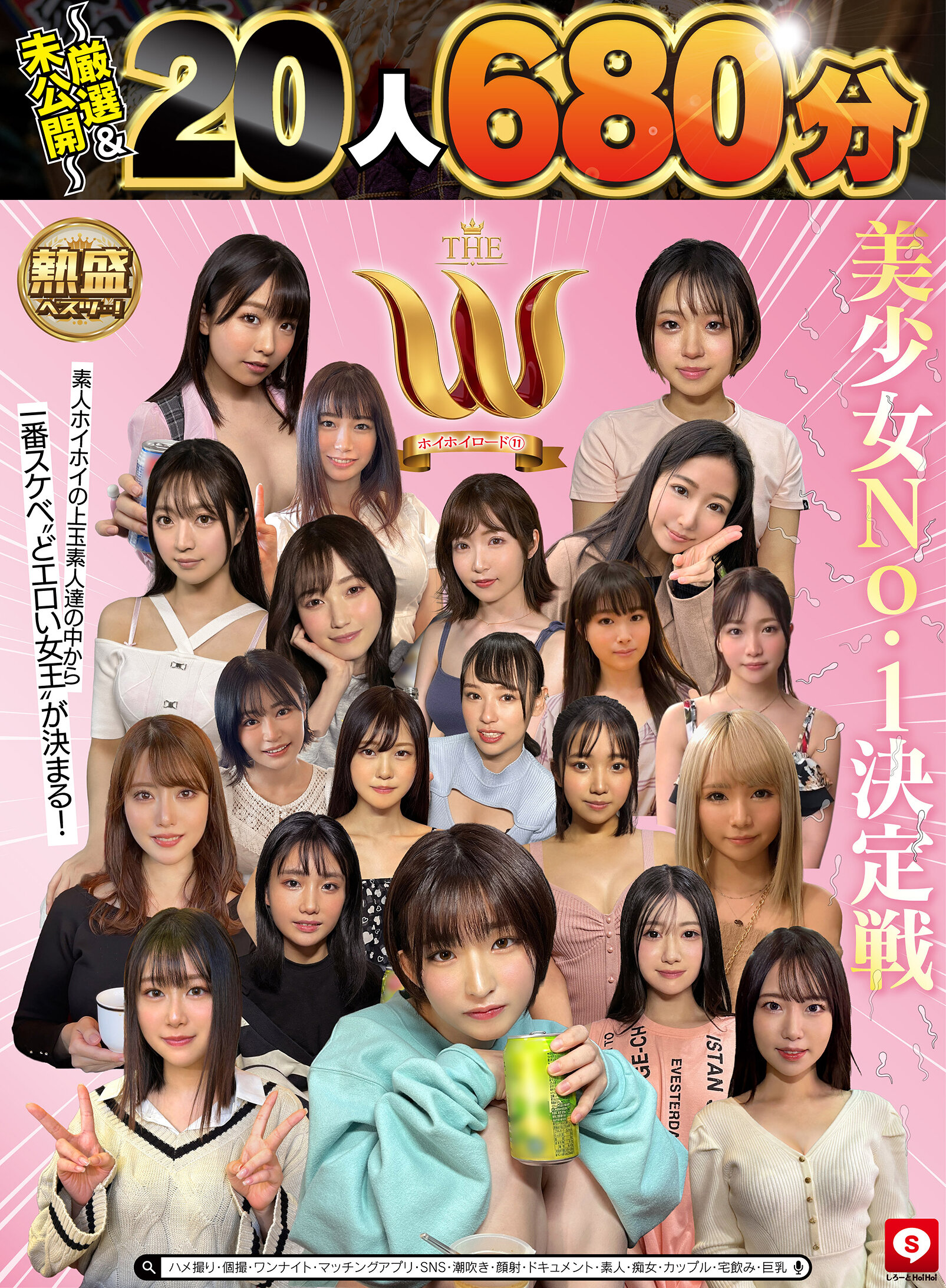 【20人680分】ホイホイロード11 美少女No.1決定戦 THE W ～厳選＆未公開～ 素人ホイホイの上玉素人達の中から一番スケベ‘どエロい女王‘が決まる！ ハメ撮り・個撮・ワンナイト・マッチングアプリ・SNS・潮吹き・顔射・ドキュメント・素人・痴女・カップル・宅飲み・巨乳