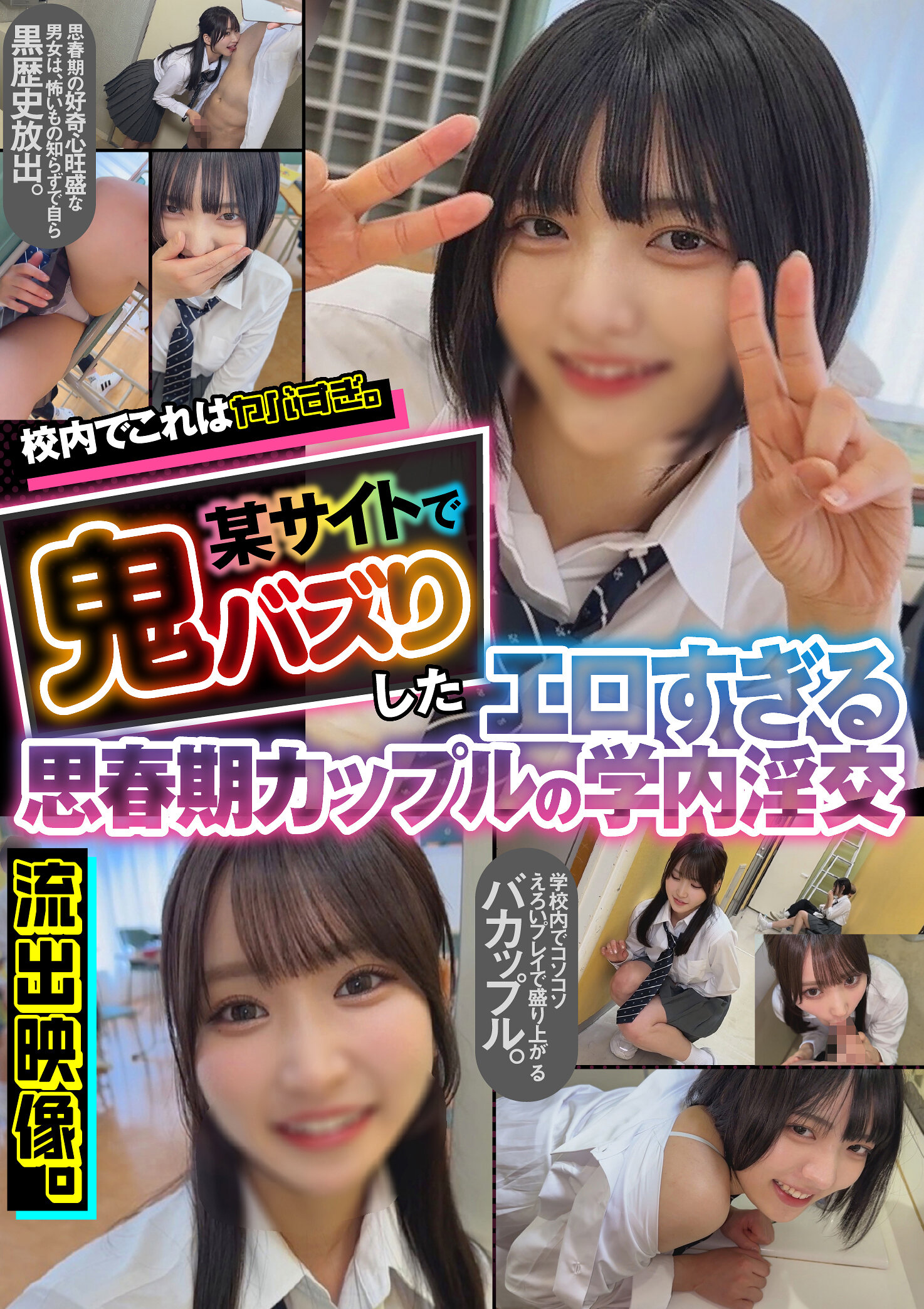 校内でこれはヤバすぎ。某サイトで鬼バズりしたエロすぎる思春期カップルの学内淫交 流出映像。