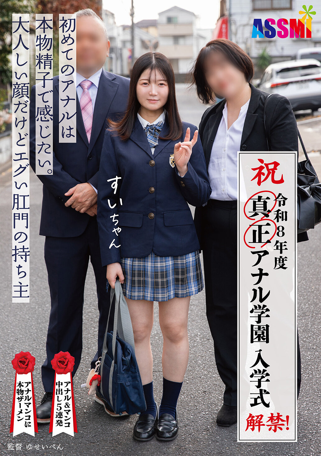 令和8年度 解禁！真正アナル学園 入学式 初めてのアナルは本物精子で感じたい。大人しい顔だけどエグい肛門の持ち主すいちゃん